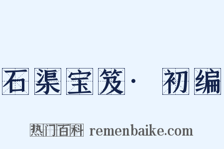 石渠宝笈·初编是什么意思的图片